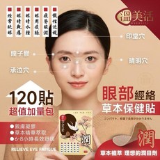 溫美活 眼部貼 120貼, 1個