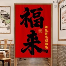 最火爆 2025新款福字過年門簾家用臥室隔斷簾客廳玄關廚房衛生間遮擋布簾, 如意15【默認對開式,簾寬60cmx高100cm【送伸縮桿