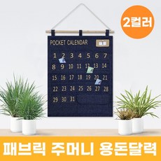 패브릭 주머니 용돈달력 2color / 생활비달력 소비달력, 1개, 아이보리