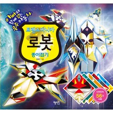 트랜스미니카 로봇 종이접기:아빠와 함께 접는 우주자동차, 혜지원, 최광진