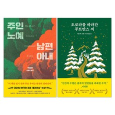 주인 노예 남편 아내 + 오로라를 따라간 푸트만스 씨 소설 책 세트(전2권)
