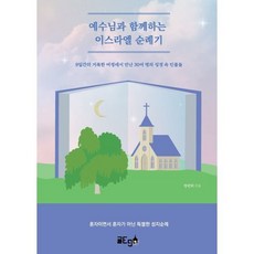 예수님과 함께한 이스라엘 순례기, 정민희 저, 글ego