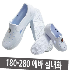 유아 성인 사이즈 흰색 실내화 고무신 에바