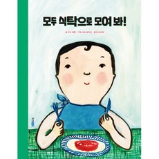 모두 식탁으로 모여 봐!(웅진세계그림책 194)(양장)