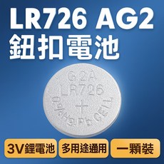 LR726/AG2鈕扣電池 3V鋰電池 手錶玩具計算機遙控器通用, 1個