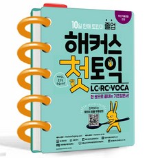 해커스 첫토익 LC + RC + VOCA 기초입문서 - 분철제작 발송, 해커스어학연구소, 토익
