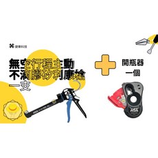 矽利康槍 矽力康槍 膠槍 矽膠槍 矽利康工具組, NC200無空行程主動不滴膠+專用開瓶器, 1個