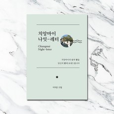 치앙마이 나잇 레터, 꾸미, 이지은