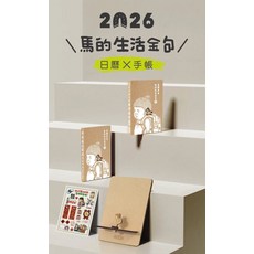 2026馬的生活金句日曆手帳組 趣味貼紙 多用途書架 八耐舜子設計, 卡其, 1套
