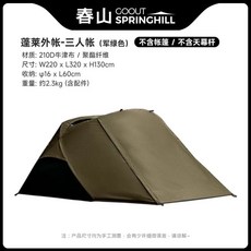 고아웃스프링힐 백패킹 비박 2인텐트 경량 코트텐트, Q. 밀리터리 그린 펑라이 아우터 텐트 3인용 텐트