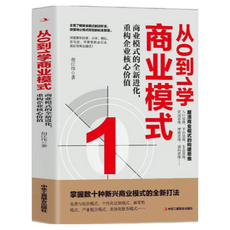 從0到1學商業模式：裂變式增長，創業變通，企業商業模式重構與優化, 中國商業出版社, 中華工商聯合出版社, 劉知鑫, 胡江偉, 李青示, 肖澤尚