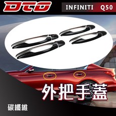 適用於車型: Infiniti Q50 4門 外門把手 飾蓋 正卡夢 正碳纖維 台灣製造 2014-2024