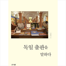 산과글 독일 출판을 말하다 +미니수첩제공, 신종락