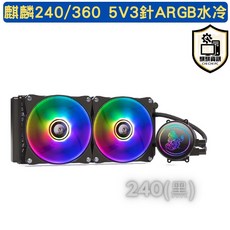CPU散熱器麒麟240 360 CPU 水冷 intel amd ARGB 5V5 支援同步 封閉式 桌上型電腦, 1個, 麒麟-240水冷, 黑, 240