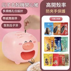 Kantal 開心豬自動剝瓜子機 懶人嗑瓜子神器 防夾手 高開殼率, 開心豬瓜子機充電款 可拆洗, 1個