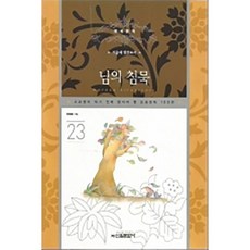 [도서] 님의 침묵, 신원문화사, 한용운