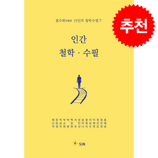 철수회 15인의 철학수필 7 인간 철학수필 + 쁘띠수첩 증정, SUN, 맹난자