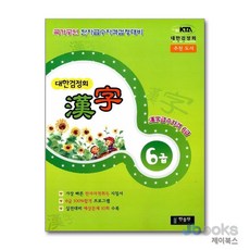 [제이북스] 대한검정회 한자 6급, 한출판