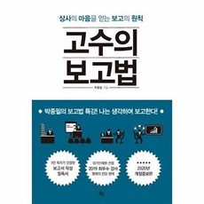 고수의 보고법-상사의 마음을 얻는 보고의 원칙(개정증보판), 옥당북스, 9791189936280