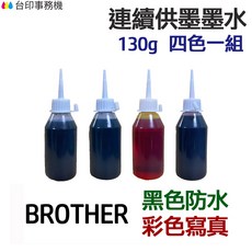 BROTHER 黑色防水 彩色寫真 墨水 四色一組 連續供墨 填充墨水, 1個, 四色一組各130g
