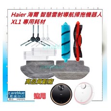 Haier 海爾 智慧雷射導航掃拖機器人 XL1 專用耗材 副廠 高品質, 邊刷4對
