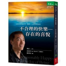 天下雜誌 不合理的快樂：存在的喜悅 楊定一著 全新快樂科學 醫學 心理學 哲學, 楊定一