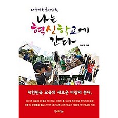 나는 혁신학교에 간다 경태영