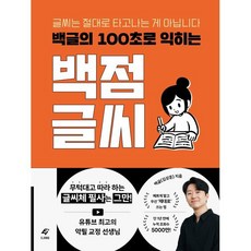 백글의 100초로 익히는 백점 글씨:글씨는 절대로 타고나는 게 아닙니다, 백글(김상훈), 도서출판 이종(EJONG)