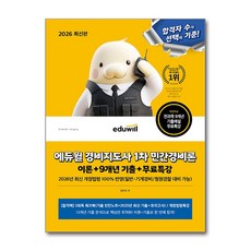 2026 에듀윌 경비지도사 1차 민간경비론 이론 ＋ 9개년 기출 ＋ 무료특강