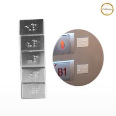 GOLDMEME 엘리베이터점자 점자표지판, 실버color, 1세트