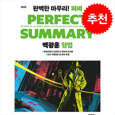 2026 백광훈 퍼펙트 써머리 형법 + 쁘띠수첩 증정, 박영스토리