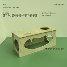 햄스터 은신처 방수 통기성 좋은 지하 터널 하우스 드워프 골든용품 대형 사육장 아크릴케이지 둥지, 1개, 괴짜 터널 양쪽 및 상단 구멍