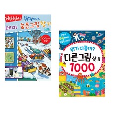 (아라미키즈) 똑똑해지는 테마 숨은그림찾기 겨울 + (레이크 프레스 기획) 뭐가 다를까? 다른그림찾기 1000 (전2권)