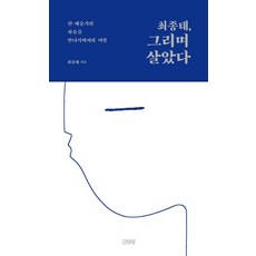 최종태 그리며 살았다:한 예술가의 자유를 만나기까지의 여정, 김영사