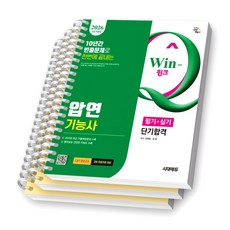 2026 Win-Q 압연기능사 필기+실기 단기합격 시대에듀 [스프링제본], [분철 3권-이론/과년도/실기]