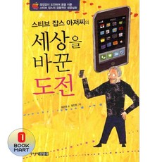 주니어김영사 스티브 잡스 아저씨의 세상을 바꾼 도전