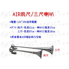 RY日耀貨卡燈藝 Air喇叭2尺喇叭、2呎長喇叭、貨車風喇叭