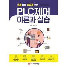 쉽게 배워 알차게 쓰는 PLC제어 이론과 실습, 김원회,김수한 저, 성안당