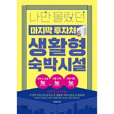 나만 몰랐던 마지막 투자처 생활형 숙박시설, 권주영 저, 라온북