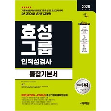 2026 시대에듀 효성그룹 인적성검사 통합기본서:기출유형+최종점검 모의고사 1회+온라인 모의고사 2회, 2026 시대에듀 효성그룹 인적성검사 통합기본서, SDC(저), 시대고시기획