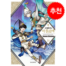 고깔모자의 아틀리에 16, 학산문화사, Kamome Shirahama