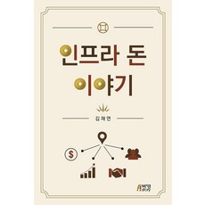 인프라 돈 이야기, 김재연, 박영스토리