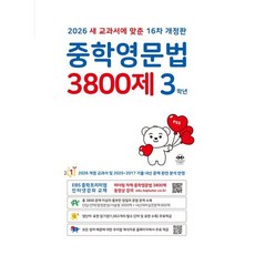 중학영문법 3800제 3학년(2026)+사은품, 마더텅, 영어영역