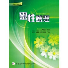 華杏出版 靈性護理 大專護理用書