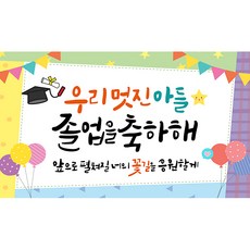 해피파티 졸업현수막 11종, 3.우리멋진아들졸업