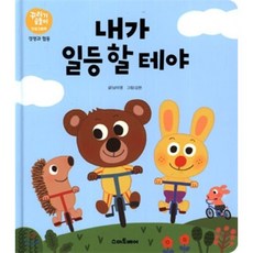 내가 일등 할 테야 : 경쟁과 협동, 스마트베어, 꾸러기 곰돌이 인성 그림책