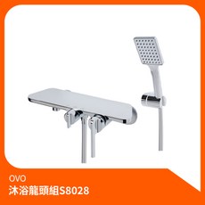 OVO 京典衛浴 沐浴龍頭組 S8028 附置物平台與手持花灑, 1個