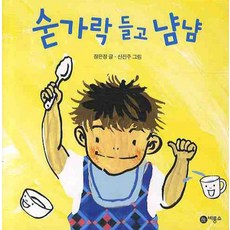 비룡소 숟가락 들고 냠냠