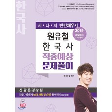 2019 원유철 한국사 적중예상 문제풀이 : 경찰채용 1차대비, 웅비