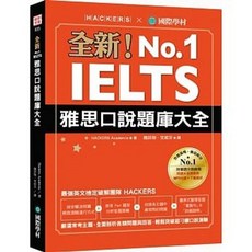 國際學村 雅思口說題庫大全 IELTS 9789864541409 書本熊書屋